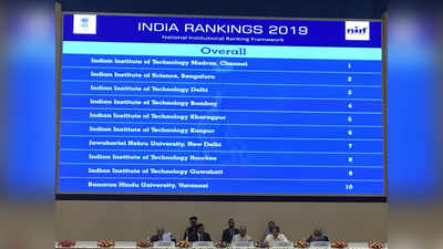 NIRF Rankings 2019 जारी, ओवरऑल कैटिगरी में IIT Madras नंबर 1