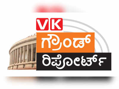 VK Ground Report: ನಳಿನ್‌ಗೆ ಮಿಥುನ್ ನೇರ ಎದುರಾಳಿ