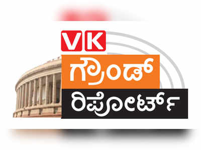 VK Ground Report:  ಮೋದಿ ವೇವ್ v/s ದೋಸ್ತಿ ಪವರ್