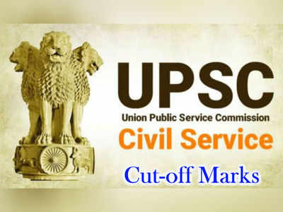 Civil Services Cut-off Marks: సివిల్ సర్వీసెస్ కటాఫ్ మార్కుల వెల్లడి