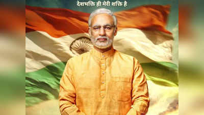 PM Narenda Modi Biopic: सुप्रीम कोर्ट ने खारिज की याचिका, EC लेगा रिलीज पर फैसला