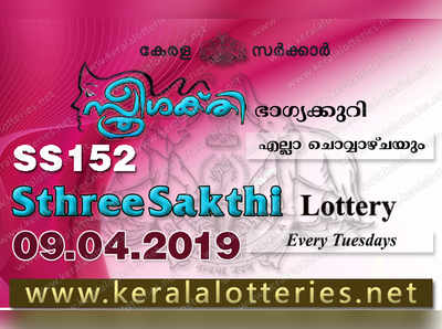 SS 152 Lottery Results Today: സ്ത്രീശക്തി ലോട്ടറി SS-152 ഫലം പ്രഖ്യാപിച്ചു