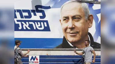 Israel Election: इस्रायलच्या निवडणुकीतही चौकीदार