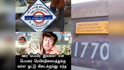 Chennai Railway Station Trolls: பெயரை மாத்த தெரிஞ்ச உங்களுக்கு புதிய பெயருல ஊரு பெயர் இருக்கான்னு பாக்க தெரியலயே...!