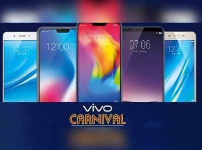 Vivo Carnival Sale: వివో స్మార్ట్‌ఫోన్స్‌పై రూ.17,000 ఆదా!