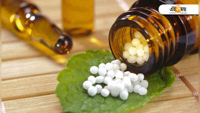 World Homeopathy Day 2019: প্রচলিত এবং জনপ্রিয়, তবু হোমিয়োপ্যাথি কি আদৌ বিজ্ঞান?