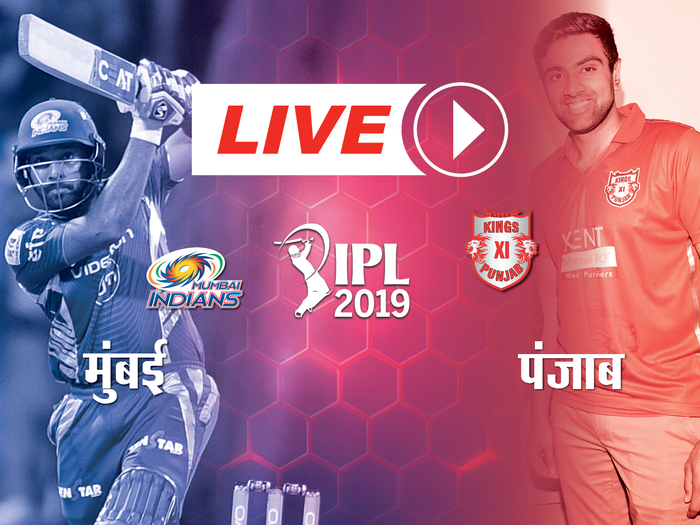 IPL 2019 MI vs KXIP: रोमांचक मैच में मुंबई ने पंजाब को अंतिम बॉल पर हराया