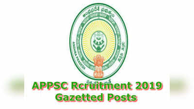 APPSC Gazetted Posts Application: గెజిటెడ్ పోస్టులకు దరఖాస్తు చేసుకోండి.. చివరితేది ఎప్పుడంటే?