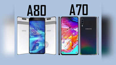 Samsung Galaxy A80 vs Galaxy A70: जानें, कौन सा स्मार्टफोन कितना दमदार