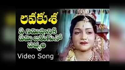 Lava Kusa Songs: ‘ఏ నిమిషానికి ఏమి జరుగునో’ వీడియో సాంగ్ 