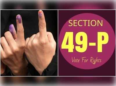 Section 49P: మన ఓటు వేరొకరు వేస్తే ఏం చేయాలి?