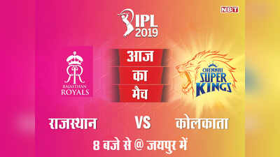 IPL 2019: चेन्नै के खिलाफ जीत की पटरी पर लौटना चाहेगी राजस्थान रॉयल्स