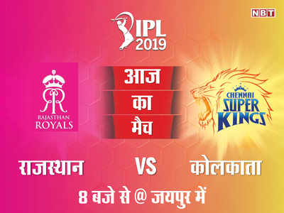 IPL 2019: चेन्नै के खिलाफ जीत की पटरी पर लौटना चाहेगी राजस्थान रॉयल्स