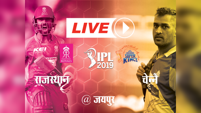 IPL RR vs CSK: रोमांचक मैच में चेन्नै ने राजस्थान को 4 विकेट से हराया, धोनी-रायुडू की फिफ्टी