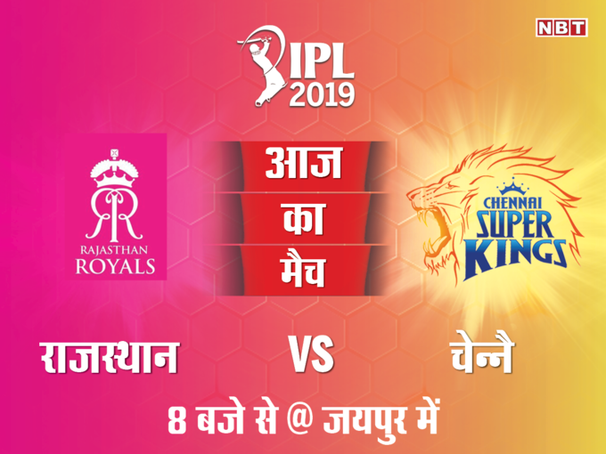 IPL 2019: चेन्नै के खिलाफ जीत की पटरी पर लौटना चाहेगी राजस्थान रॉयल्स