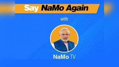 namo tv: नमो टीव्हीवरील कंटेन्टवरही निवडणूक आयोगाची बंदी