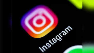 भद्दे कंटेंट और पोस्ट की Instagram से होगी छुट्टी, कंपनी ने उठाए जरूरी कदम