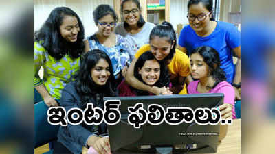 AP Inter 1st, 2nd Year Results: ఏపీ ఇంటర్ ఫలితాలు విడుదల.. రిజల్ట్ కోసం క్లిక్ చేయండి