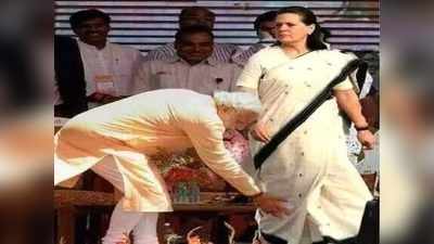 Sonia Gandhiకి ప్రధాని మోదీ పాదాభివందనం.. అసలేం జరిగింది!