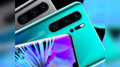 Huawei P30 और P30 Pro महज 10 सेकंड में हुए आउट ऑफ स्टॉक, बिक्री ₹206 करोड़ के पार