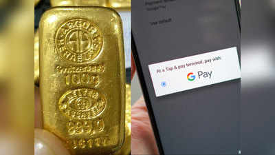 अब Google Pay के जरिए घर बैठे खरीदें-बेचें सोना, मिलेगा 24 कैरेट गोल्ड
