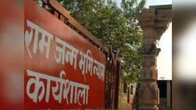 जानें, अयोध्‍या में क्‍यों नहीं हो रही है राम मंदिर की चर्चा