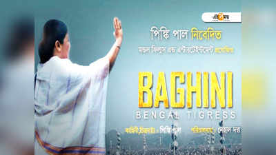 মোদীর পর এবার মুক্তি দিদি বায়োপিকের!