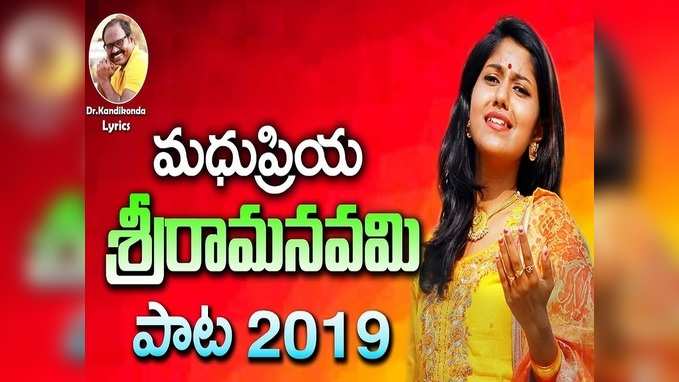 Ram Navami 2019: సింగర్ మధుప్రియ శ్రీరామనవమి పాట.. 