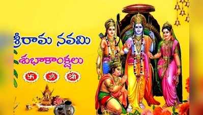 Ram Navami Images 2019: శ్రీరామ నవమి.. మిత్రులకు శుభాకాంక్షలు ఇలా తెలపండి 