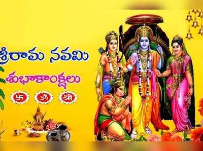 Ram Navami Images 2019: శ్రీరామ నవమి.. మిత్రులకు శుభాకాంక్షలు ఇలా తెలపండి