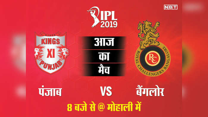 IPL: KXIP vs RCB: रॉयल चैलेंजर्स बैंगलोर ने किंग्स XI पंजाब को हराया, 7वें मैच में सीजन की पहली जीत
