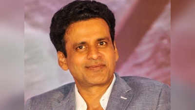 Manoj Bajpayee के भाई की पर्यावरण मंत्रालय में जॉइंट सेक्रटरी के रूप में नियुक्‍ति