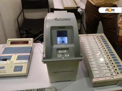 EVM-এ আস্থা হারাচ্ছে সাধারণ মানুষ