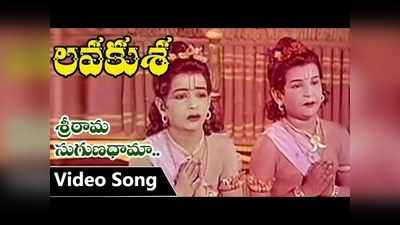 Lord Rama Songs: ‘రామ సుగుణధామా.. రఘువంశ జలధిసోమ’ భక్తి పాట 