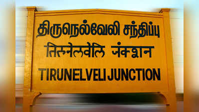 10ம் வகுப்பு முடித்தவர்களுக்கு அரசு வேலை! பணியிடம் திருநெல்வேலி!!