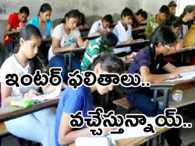 TS Results on April 18th: ఇంటర్ ఫలితాల వెల్లడి తేదీ ఖరారు!