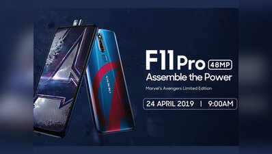 128GB स्टोरेज के साथ 24 अप्रैल को  लॉन्च होगा Oppo F11 Pro Marvel Avengers लिमिटेड एडिशन