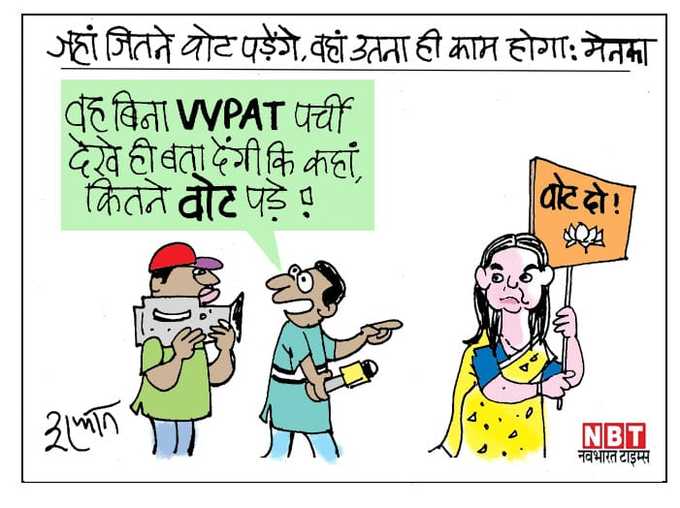 VVPAT मिलान क्यों, मेनका तो हैं न!