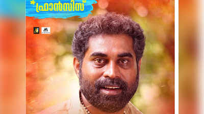 ഒരു യമണ്ടൻ പ്രേമകഥയിലെ ഫ്രാൻസിസായി സുരാജ്