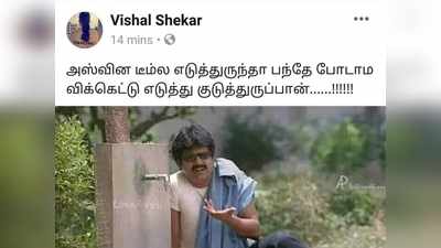 அஸ்வின டீம்ல எடுத்திருந்தா பந்தே போடாம விக்கெட் எடுத்திருப்பான் - ஐடியா இல்லாத பசங்க....