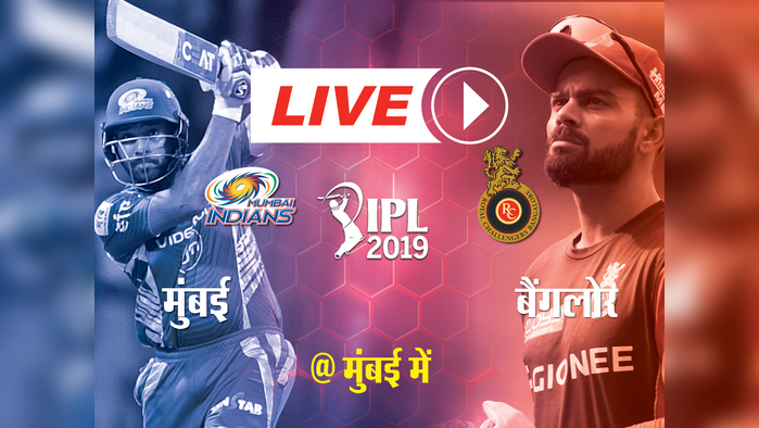 IPL 2019 LIVE, MI vs RCB : मुंबई ने बैंगलोर को 5 विकेट से हराया