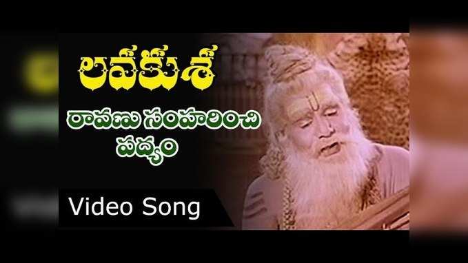 Lava Kusa Video Songs: ‘రావణు సంహరించి రఘురాముడు’ పద్యం 