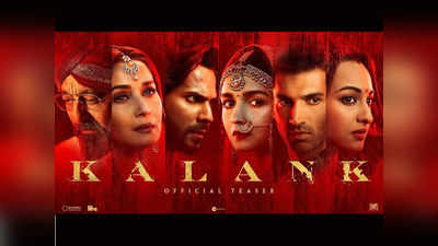 फिल्म Kalank की लंबाई से खुश नहीं हैं सिनेमाघर मालिक