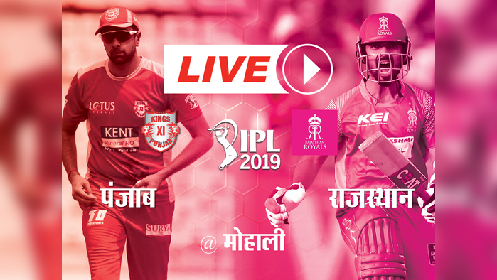 IPL 2019, KXIP vs RR : पंजाब को मिली जीत, राजस्थान की सीजन की छठी हार