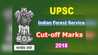 UPSC IFS 2018: ఐఎఫ్‌ఎస్ కటాఫ్ మార్కులు వెల్లడి