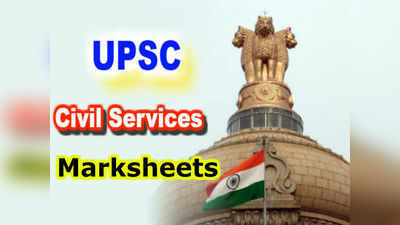 UPSC: సివిల్ సర్వీసెస్ మార్కుల వివరాలు వెల్లడి