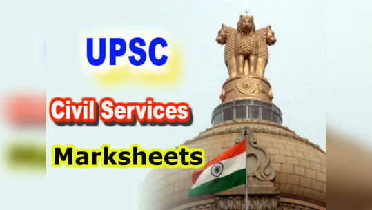 UPSC: సివిల్ సర్వీసెస్ మార్కుల వివరాలు వెల్లడి 