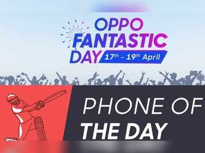 Oppo Fantastic Day: ఒప్పొ ఫెంటాస్టిక్ డే సేల్: రూ.5,000 తగ్గింపు!