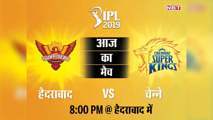 IPL 2019, SRH vs CSK LIVE: सनराइजर्स ने रोका सुपर किंग्स का विजयरथ