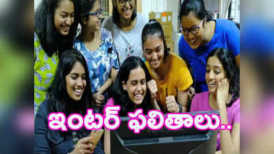 TS Intermediate Results: ఇంటర్ ఫలితాలు వెల్లడి.. ఫస్టియర్ 59.8, సెకండియర్ 65 శాతం ఉత్తీర్ణత